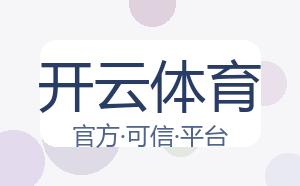 开云体育